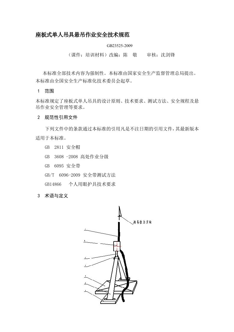 座板式单人吊具悬吊作业安全技术规范培训课件