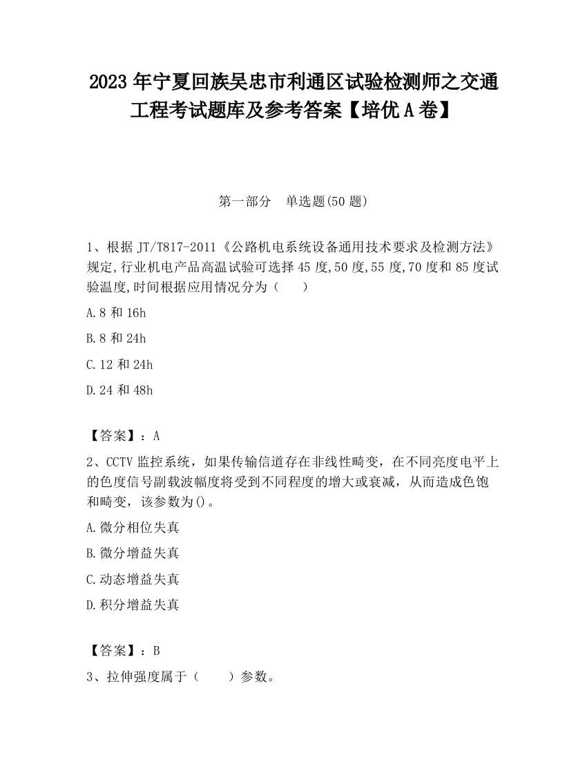 2023年宁夏回族吴忠市利通区试验检测师之交通工程考试题库及参考答案【培优A卷】