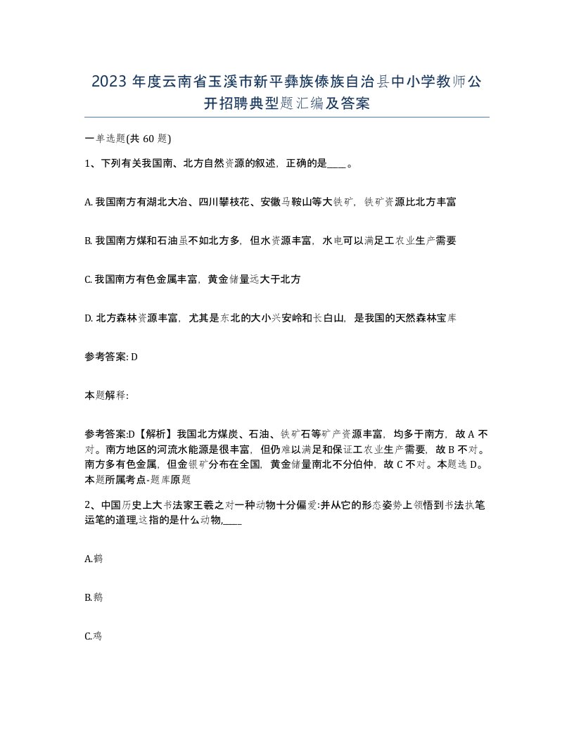 2023年度云南省玉溪市新平彝族傣族自治县中小学教师公开招聘典型题汇编及答案