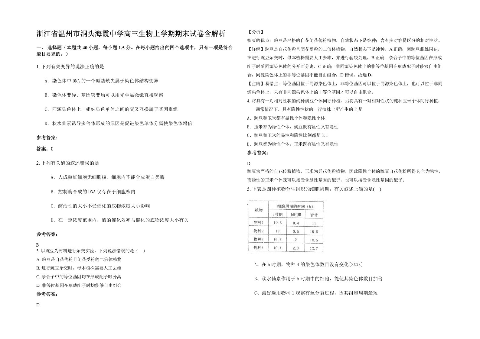 浙江省温州市洞头海霞中学高三生物上学期期末试卷含解析