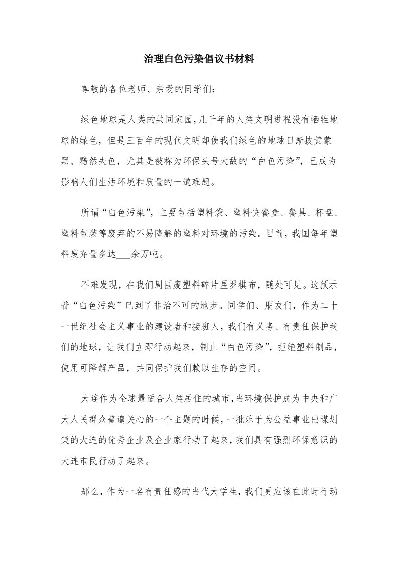 治理白色污染倡议书材料