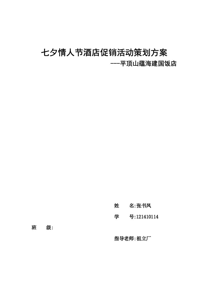 精品文档-七夕情人节酒店促销活动策划方案