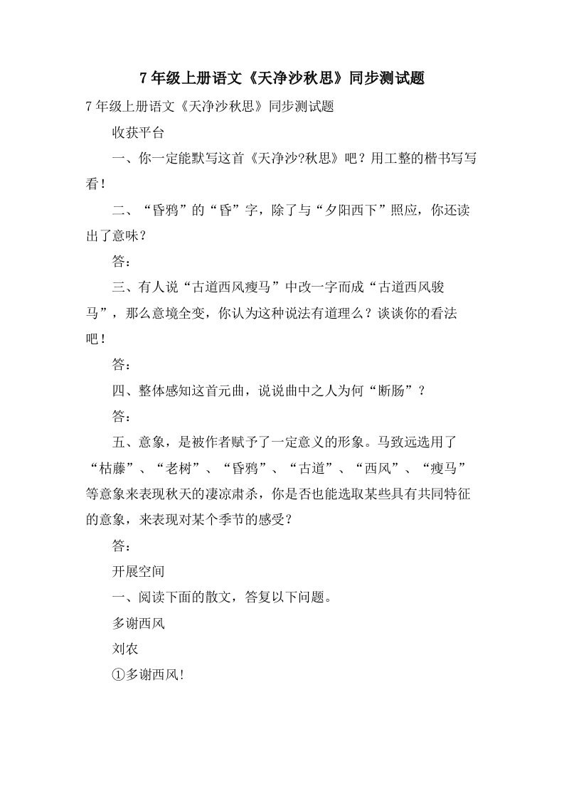 7年级上册语文《天净沙秋思》同步测试题