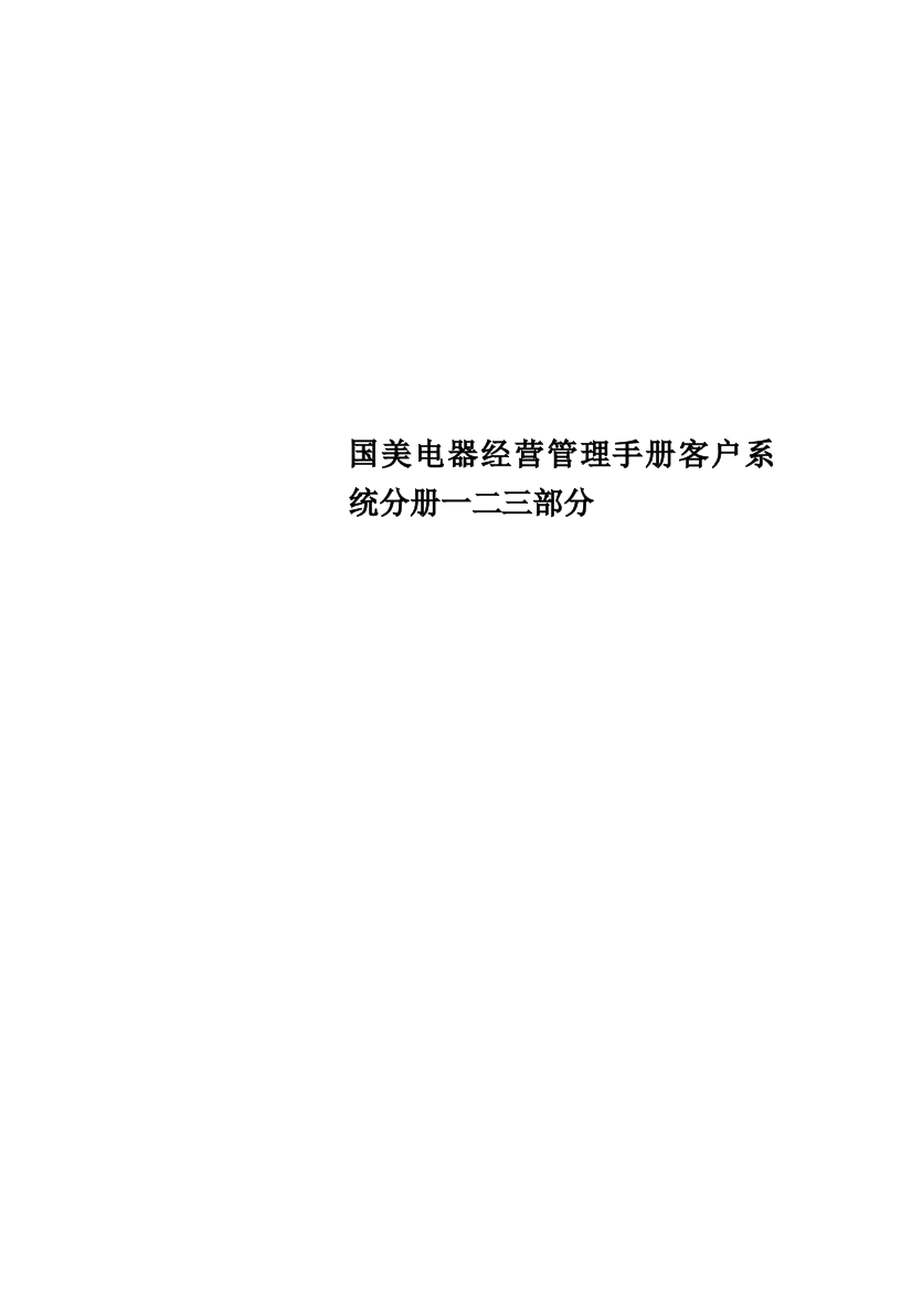 国美电器经营管理手册客户系统分册一二三部分