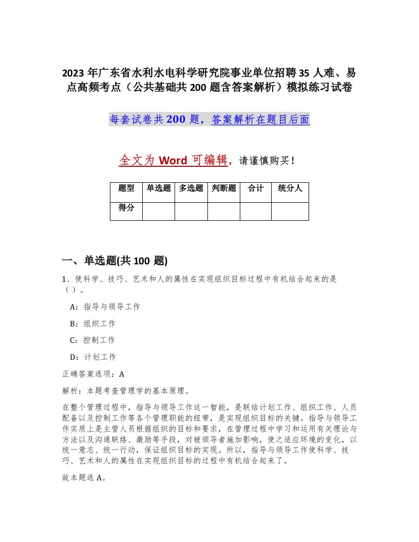 2023年广东省水利水电科学研究院事业单位招聘35人难易点高频考点公共基础共200题含答案解析模拟练习试卷