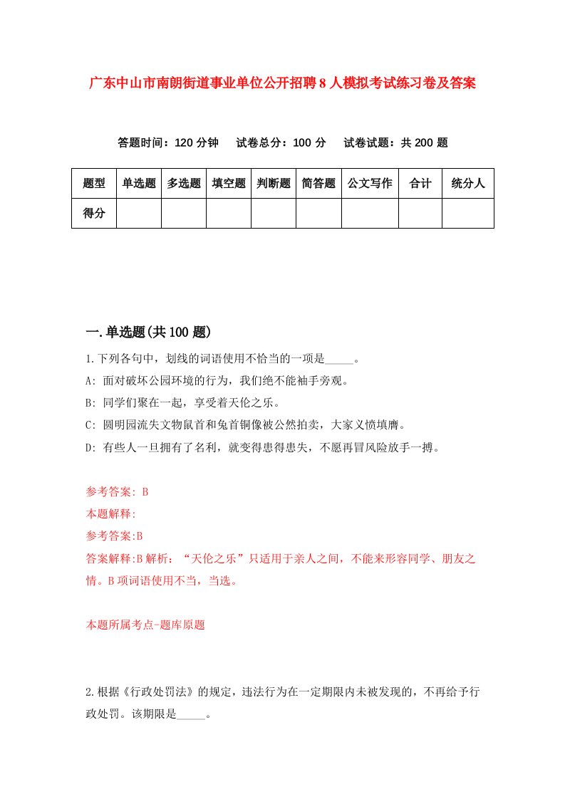 广东中山市南朗街道事业单位公开招聘8人模拟考试练习卷及答案6