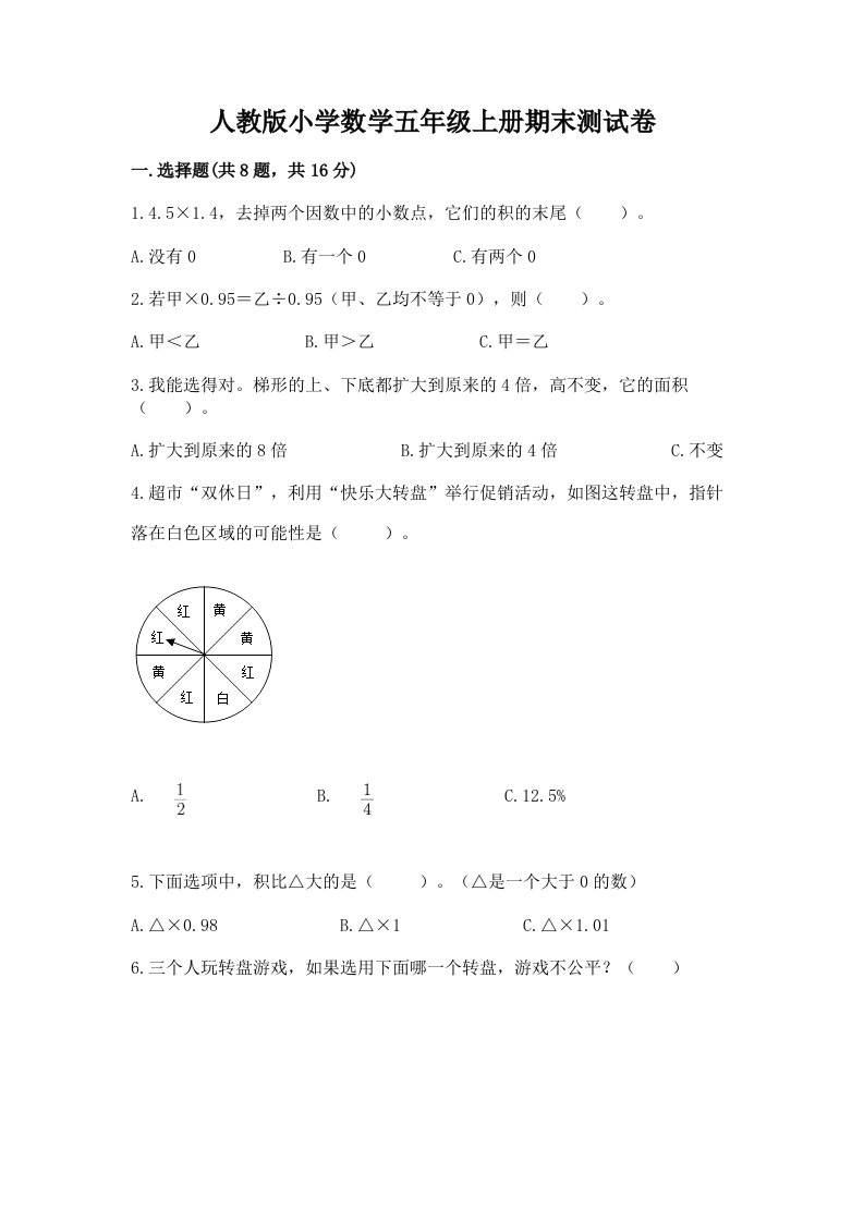 人教版小学数学五年级上册期末测试卷（历年真题）word版