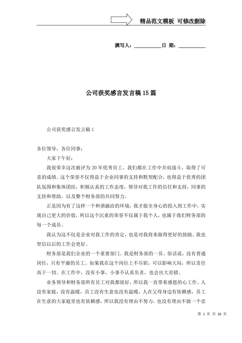 公司获奖感言发言稿15篇