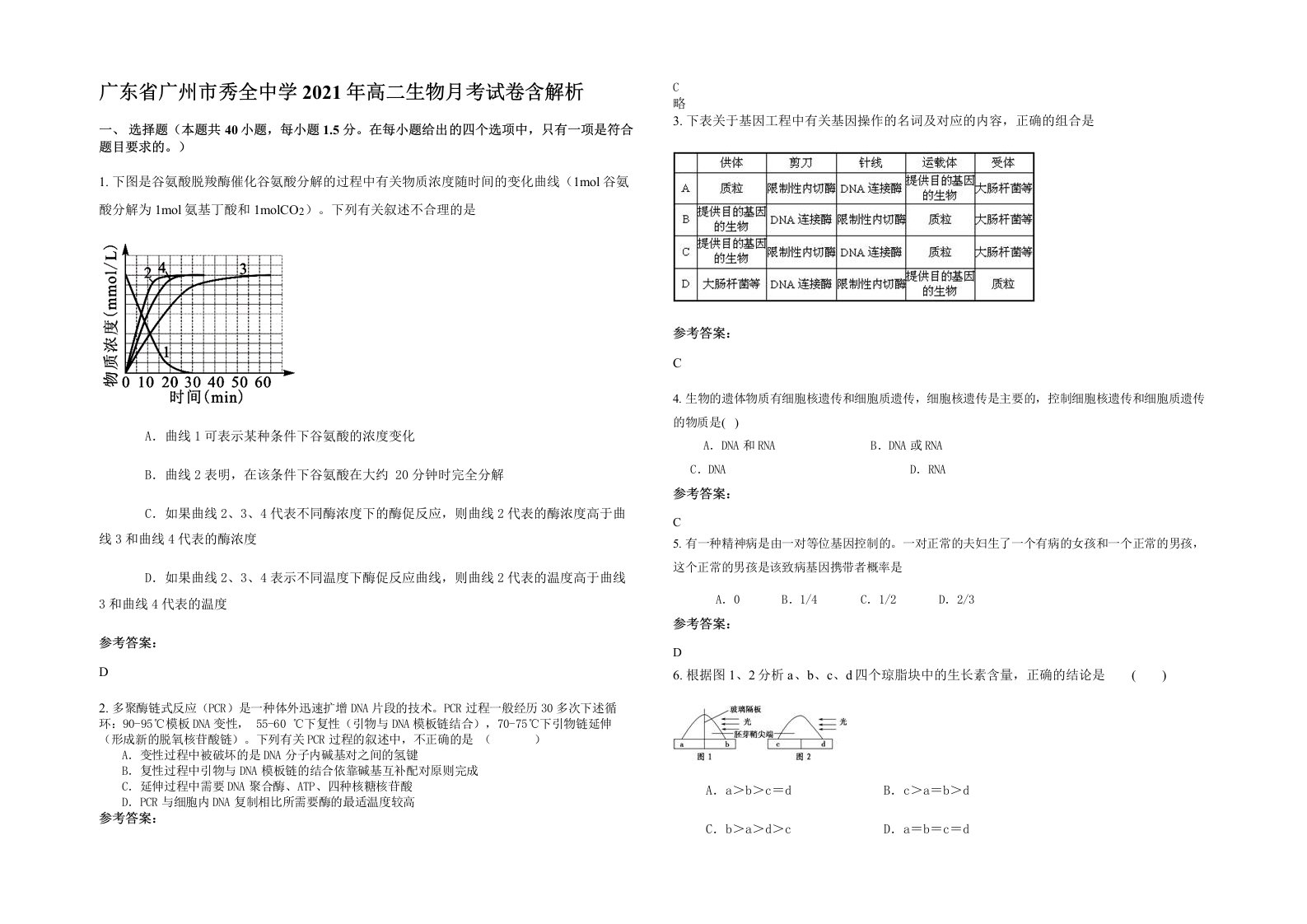 广东省广州市秀全中学2021年高二生物月考试卷含解析