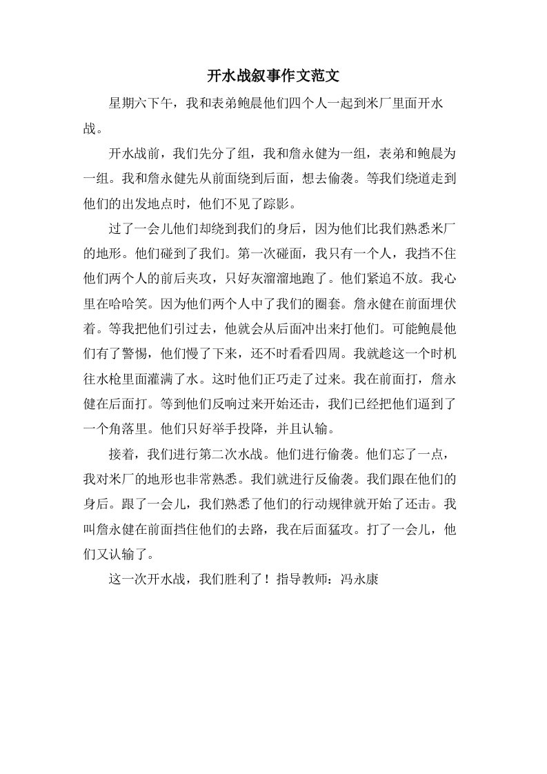 开水战叙事作文范文