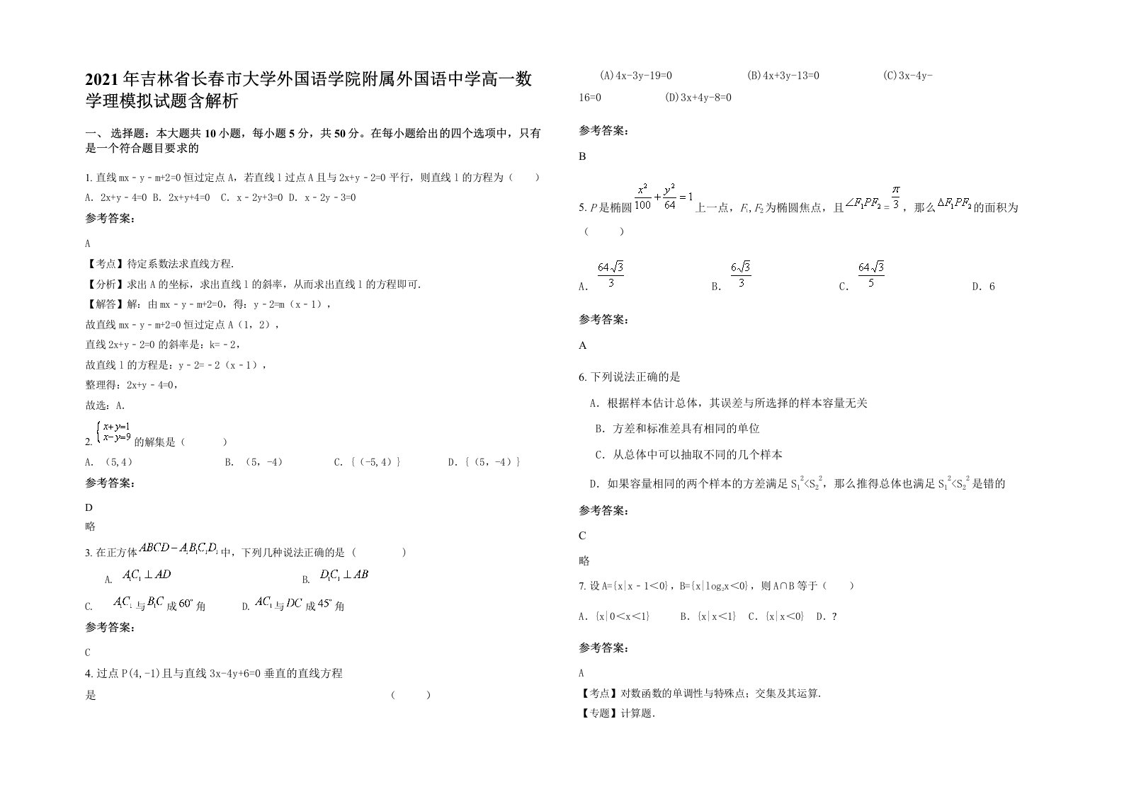 2021年吉林省长春市大学外国语学院附属外国语中学高一数学理模拟试题含解析