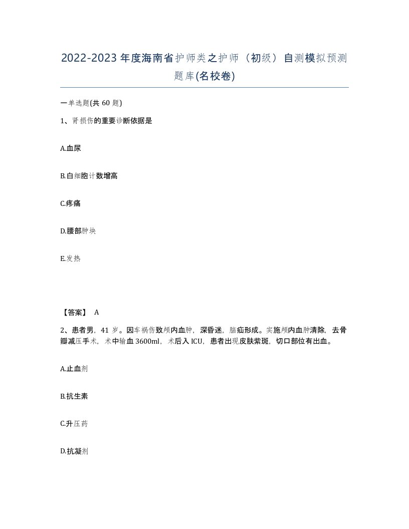 2022-2023年度海南省护师类之护师初级自测模拟预测题库名校卷