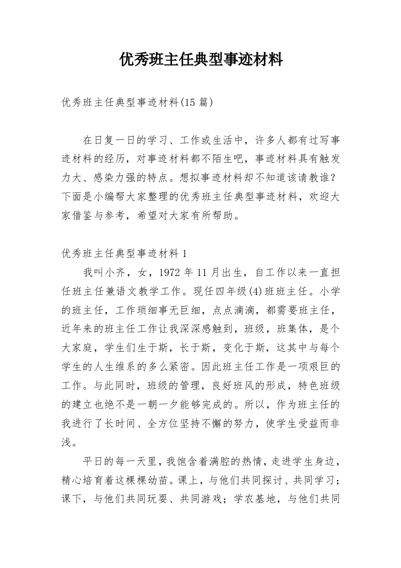 优秀班主任典型事迹材料_4