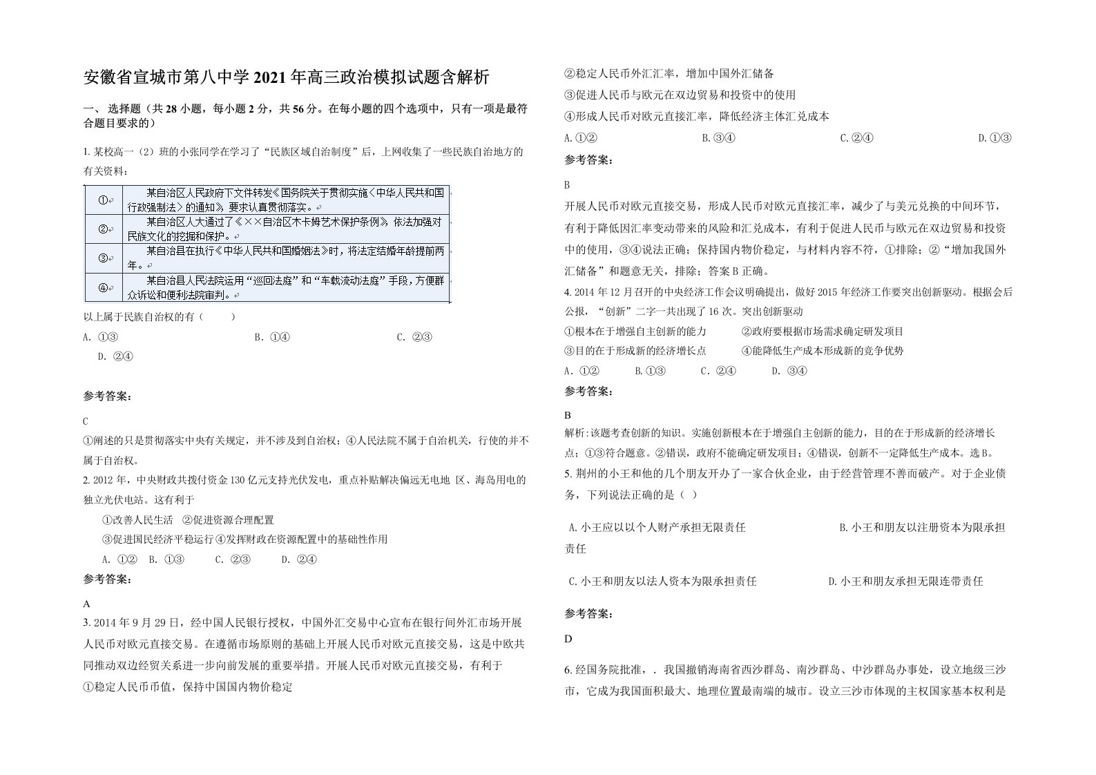 安徽省宣城市第八中学2021年高三政治模拟试题含解析