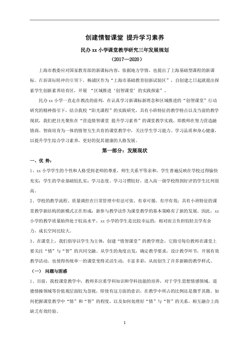 民办小学课堂教学实践三年规划方案模版