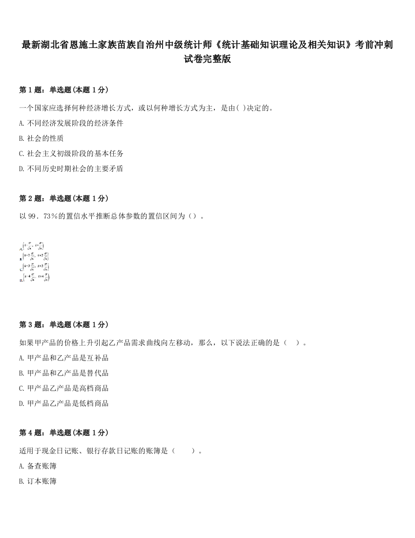 最新湖北省恩施土家族苗族自治州中级统计师《统计基础知识理论及相关知识》考前冲刺试卷完整版