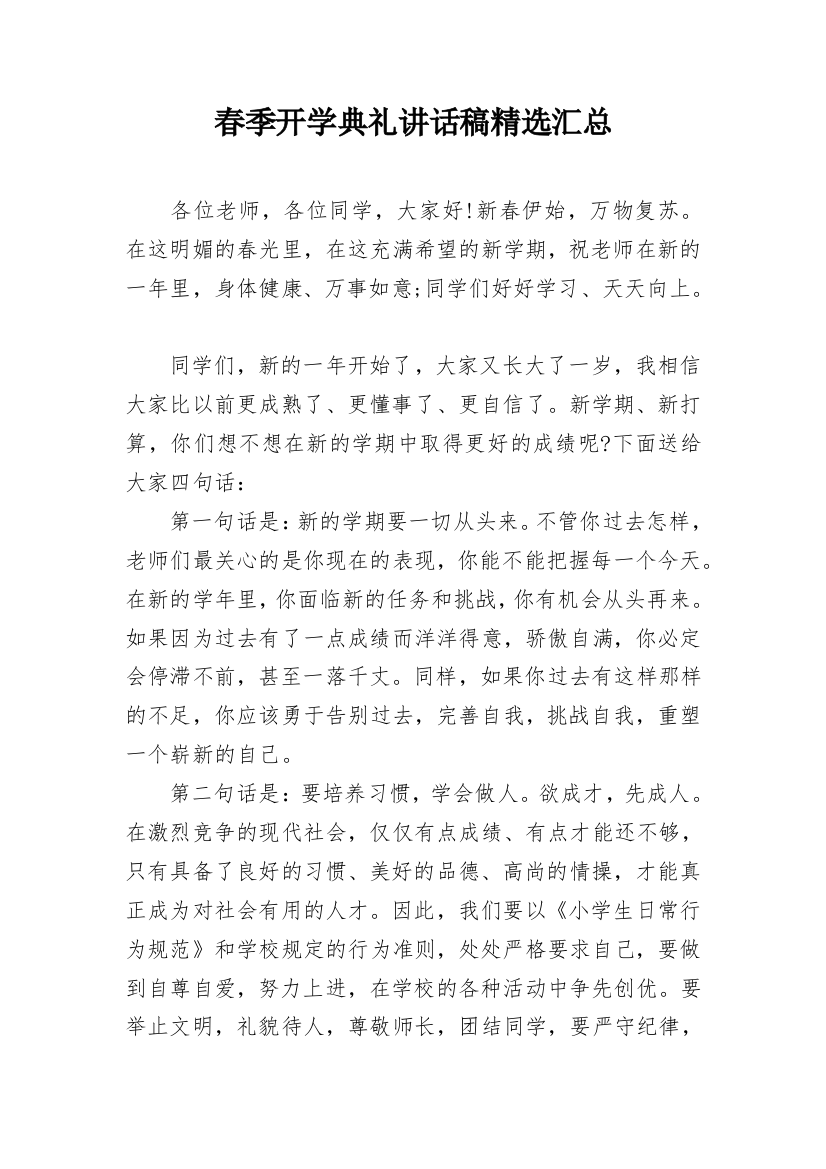 春季开学典礼讲话稿精选汇总_1