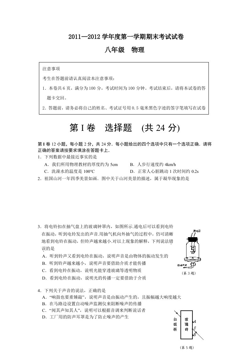 2011-2012学年度第一学期期末考试试卷八年级物理