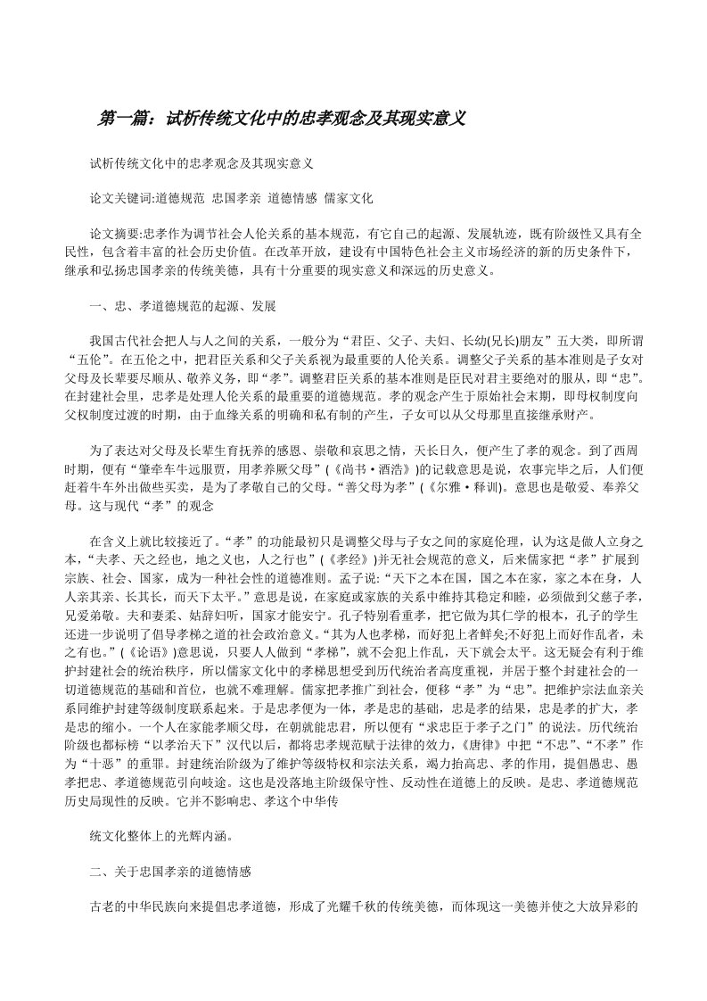 试析传统文化中的忠孝观念及其现实意义（五篇范例）[修改版]