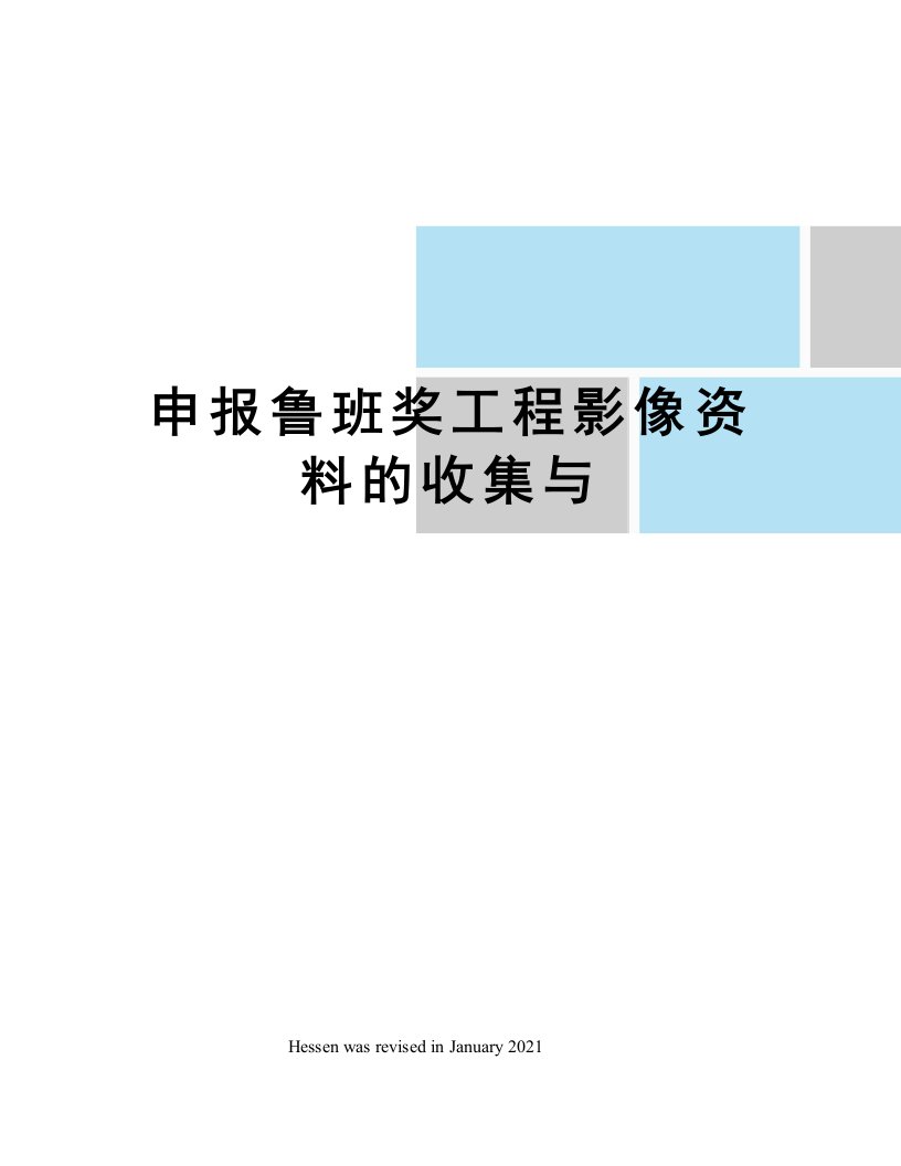 申报鲁班奖工程影像资料的收集与