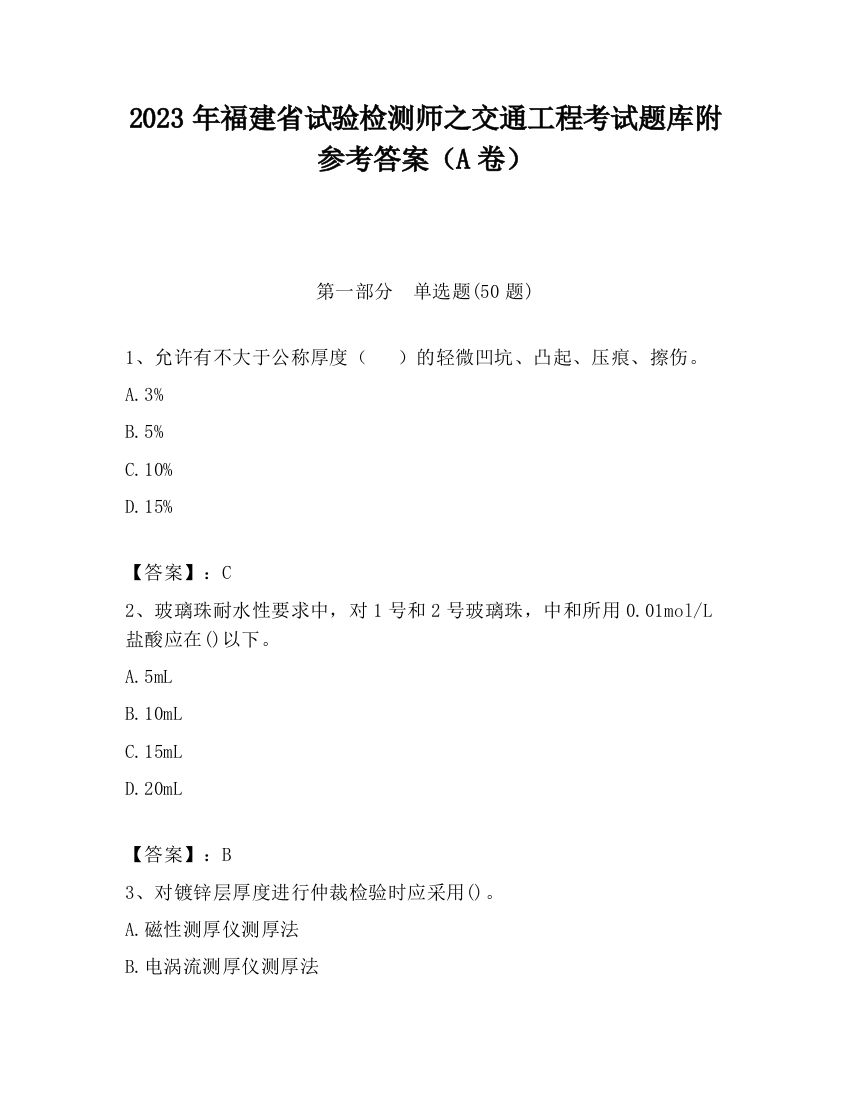 2023年福建省试验检测师之交通工程考试题库附参考答案（A卷）