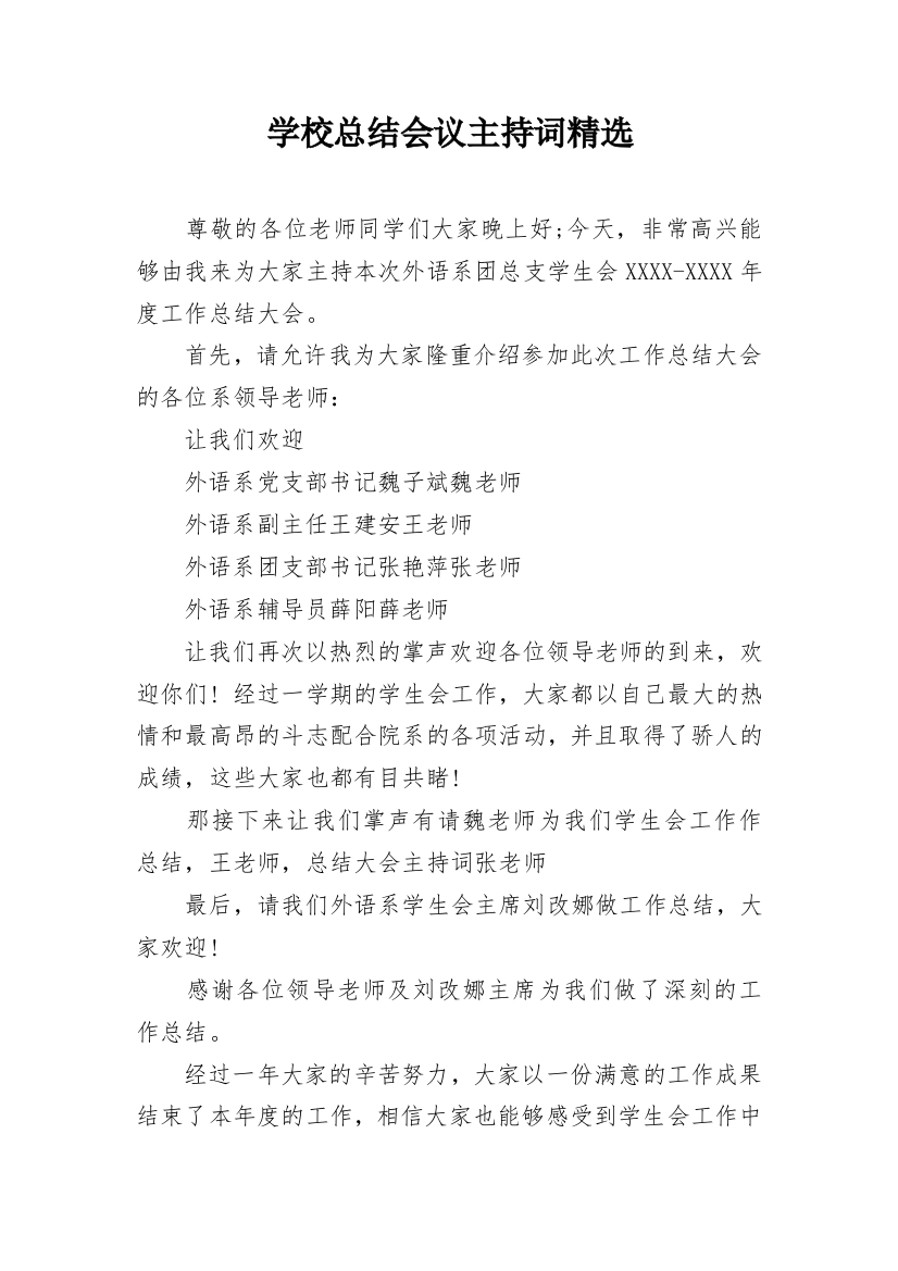 学校总结会议主持词精选