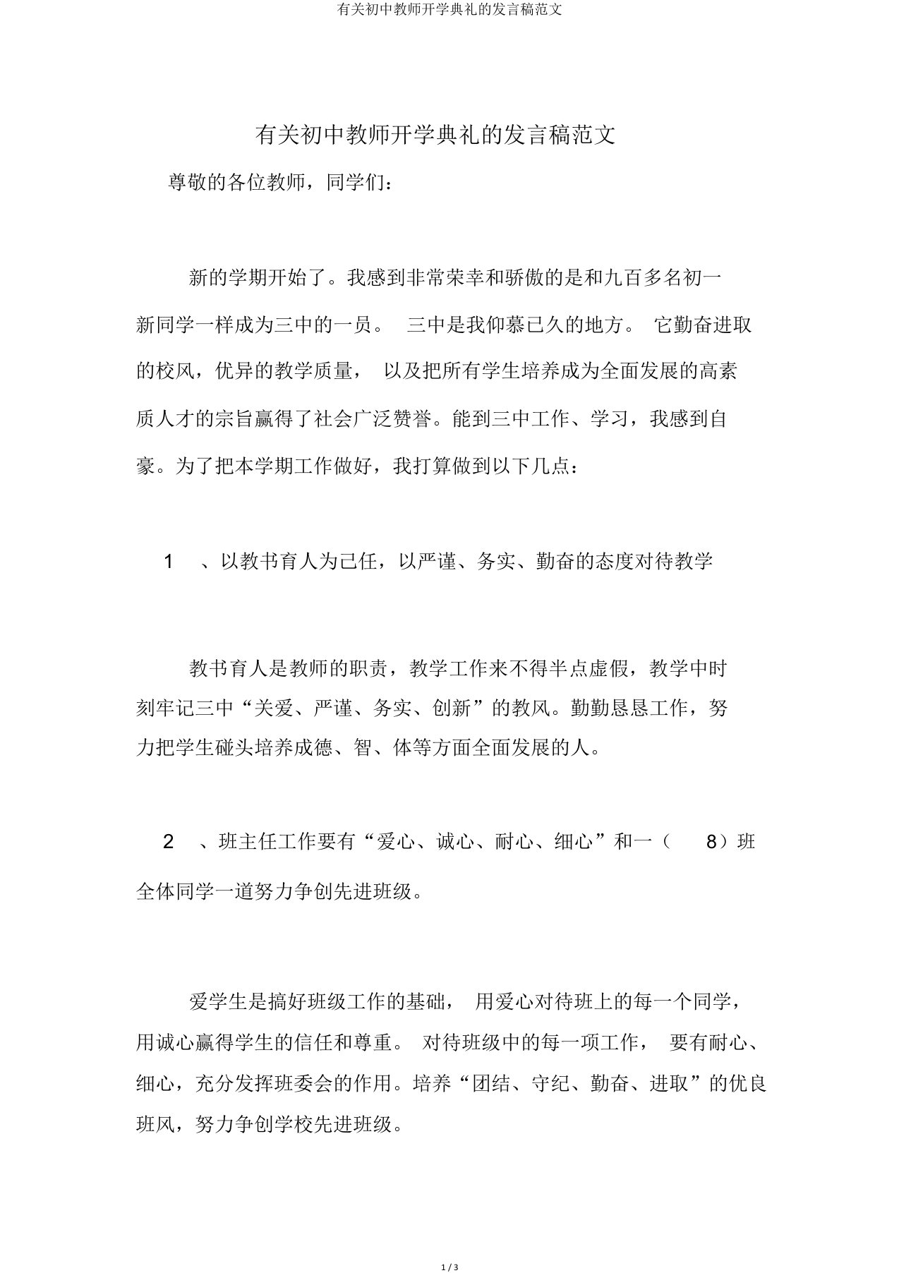 有关初中教师开学典礼的发言稿范文