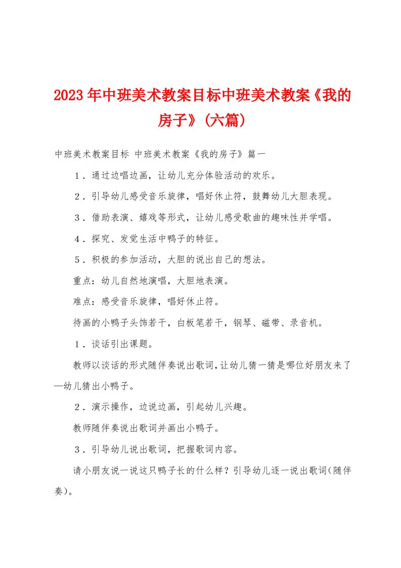 2023年中班美术教案目标中班美术教案《我的房子》(六篇)