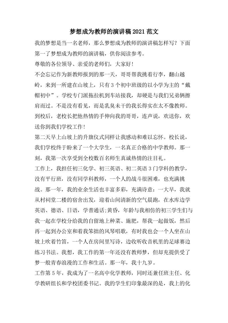 梦想成为教师的演讲稿范文