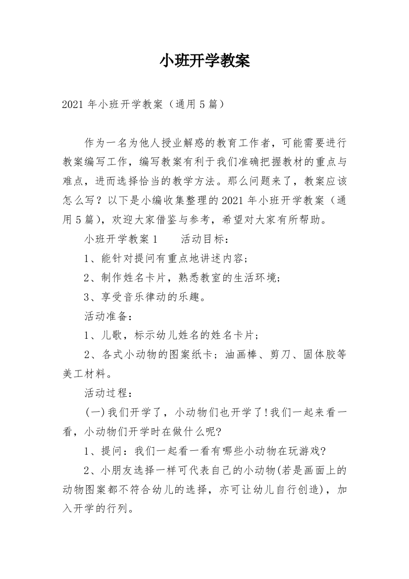 小班开学教案_1