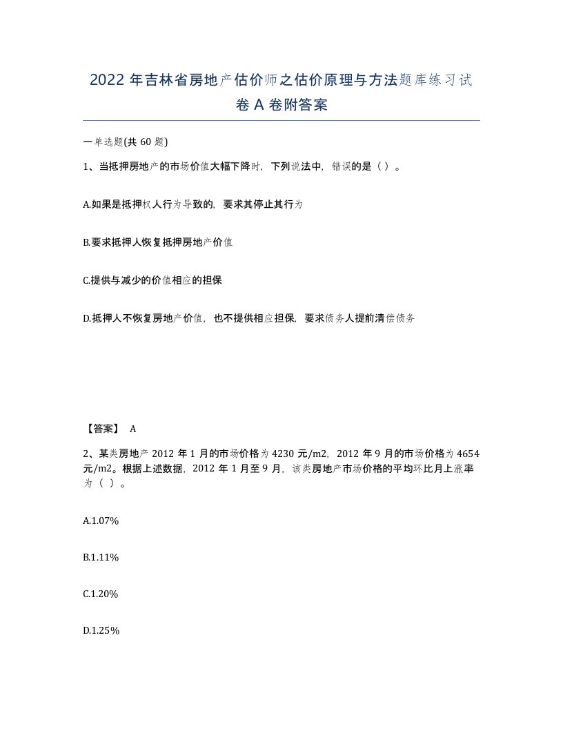 2022年吉林省房地产估价师之估价原理与方法题库练习试卷A卷附答案