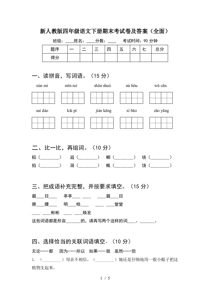 新人教版四年级语文下册期末考试卷及答案(全面)