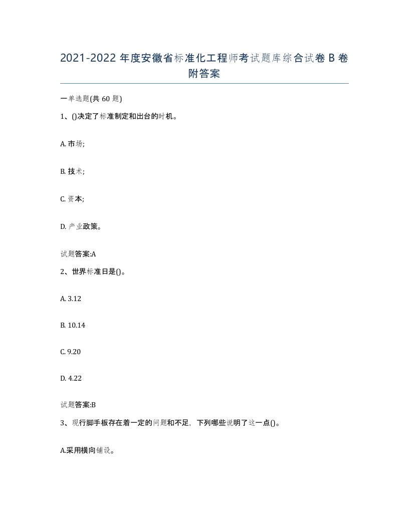 20212022年度安徽省标准化工程师考试题库综合试卷B卷附答案