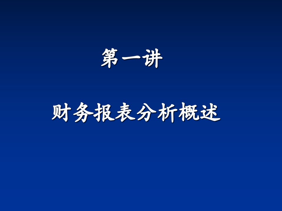 财务报表分析概述教学课件PPT