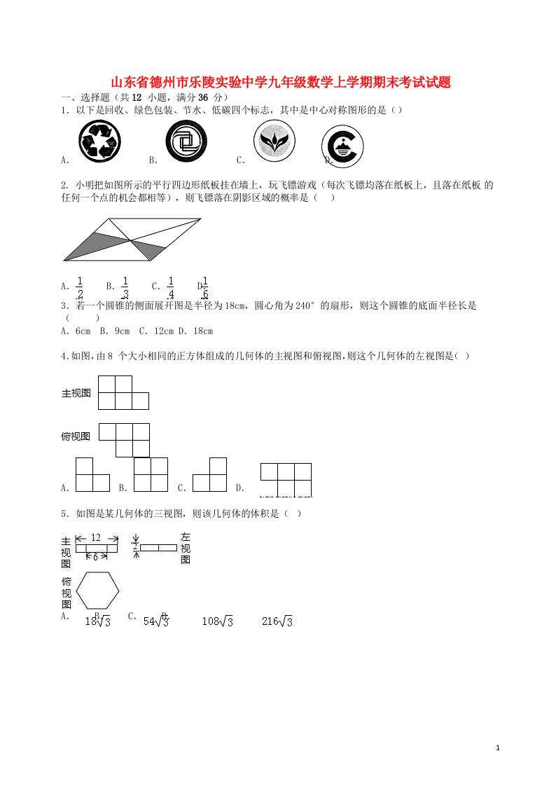 山东省德州市乐陵实验中学九级数学上学期期末考试试题（含解析）