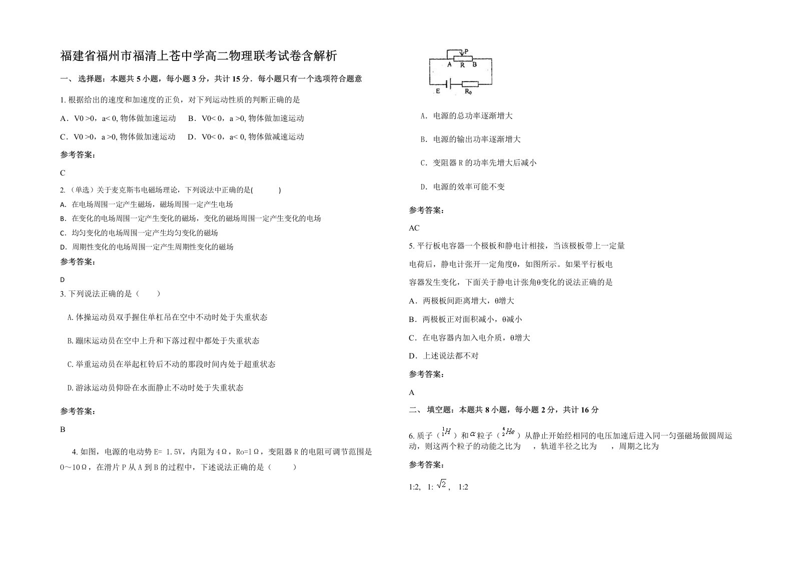 福建省福州市福清上苍中学高二物理联考试卷含解析