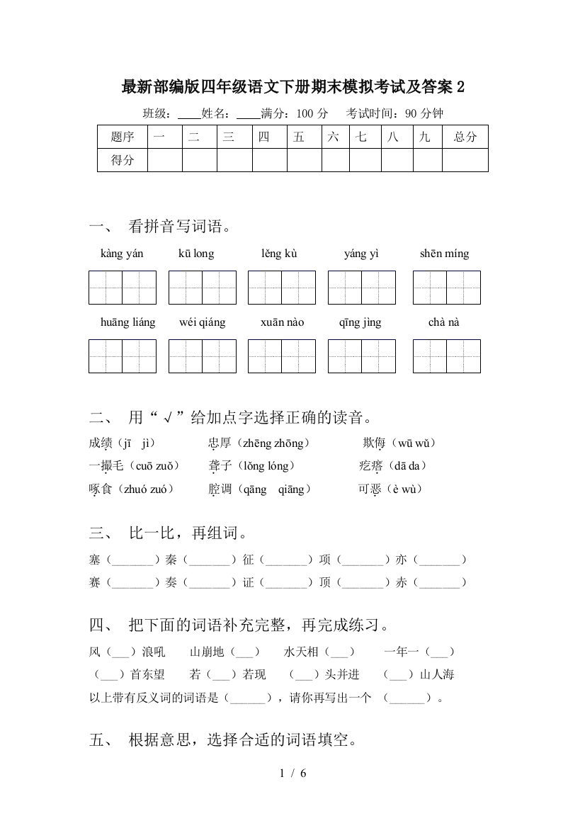 最新部编版四年级语文下册期末模拟考试及答案2