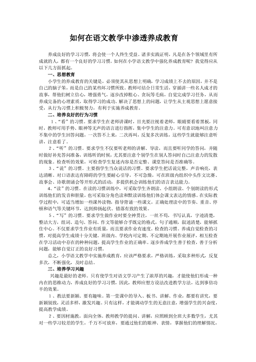 如何在语文教学中渗透养成教育