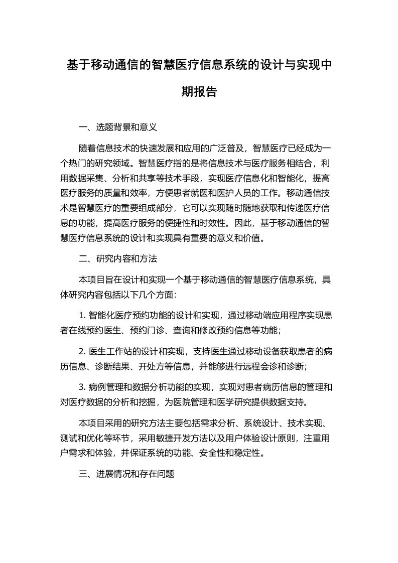 基于移动通信的智慧医疗信息系统的设计与实现中期报告