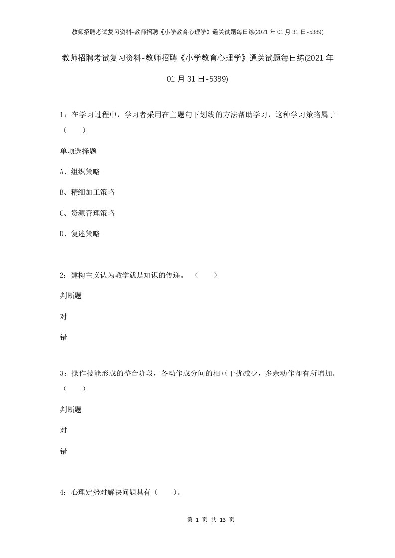 教师招聘考试复习资料-教师招聘小学教育心理学通关试题每日练2021年01月31日-5389