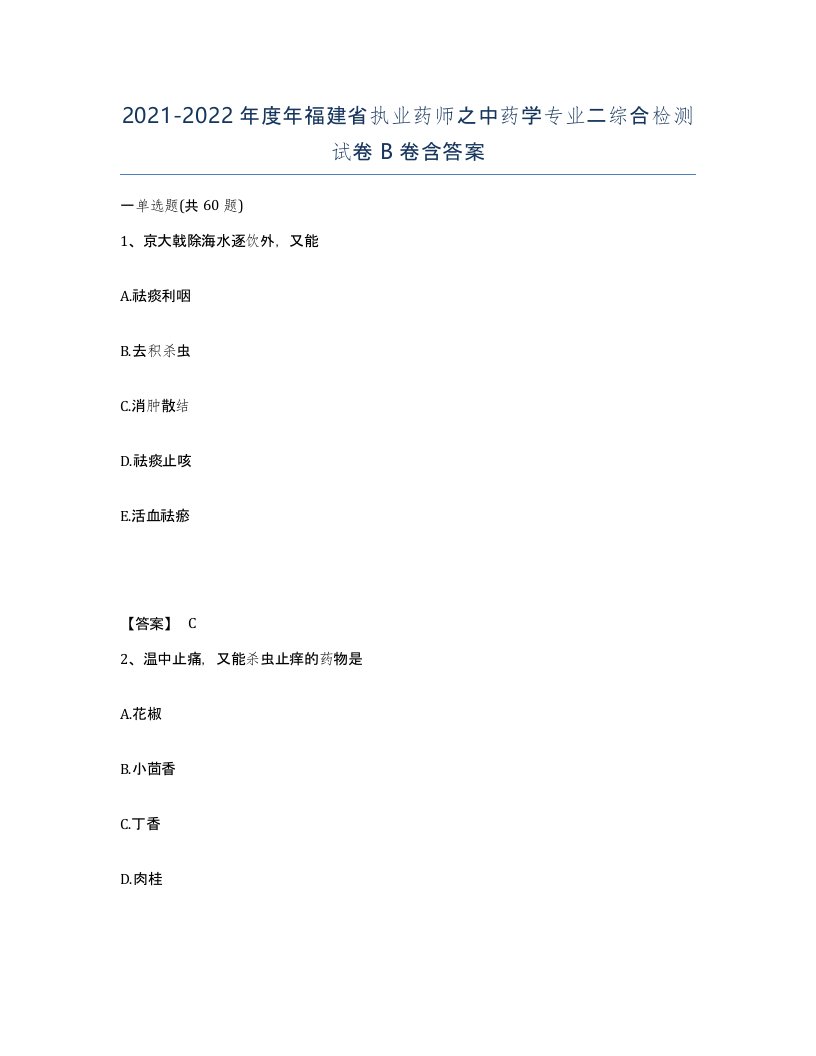 2021-2022年度年福建省执业药师之中药学专业二综合检测试卷B卷含答案