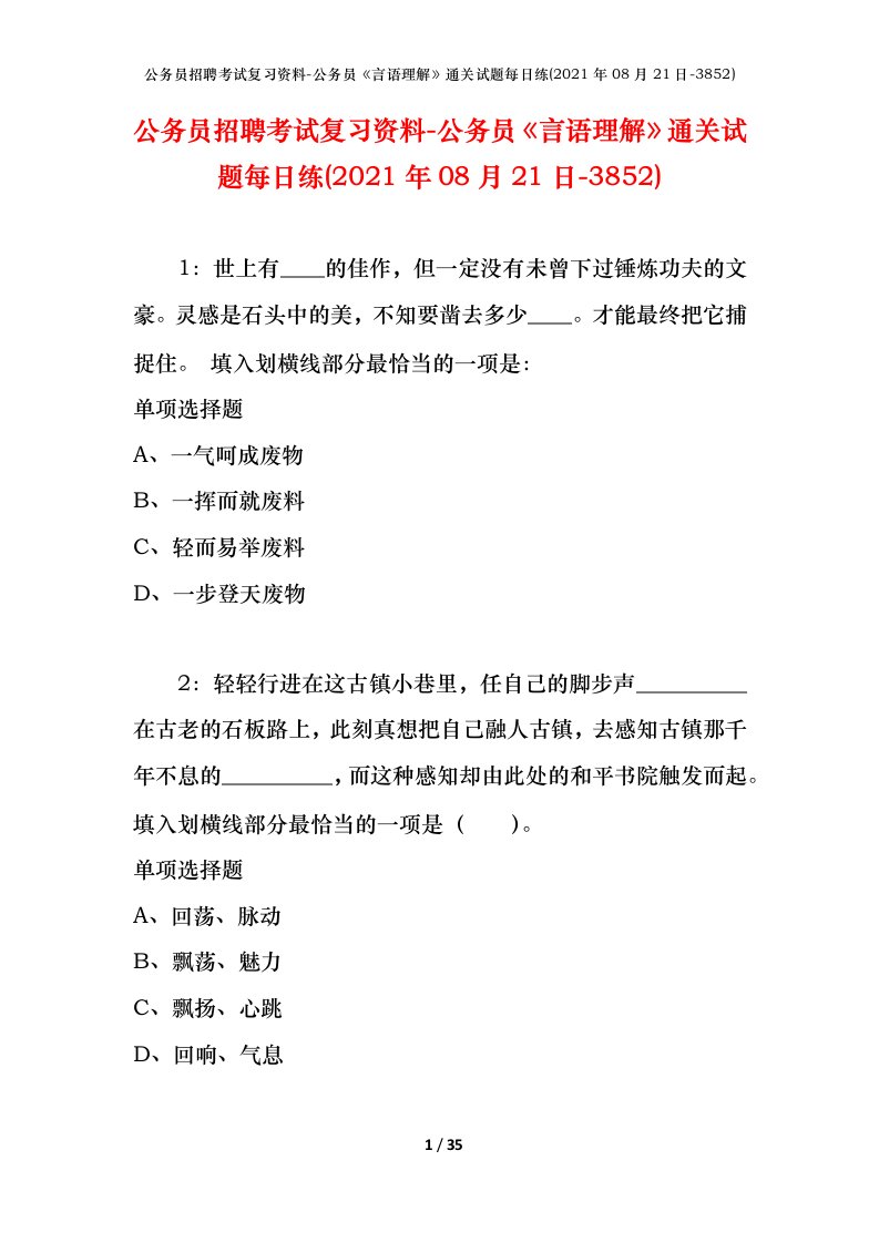 公务员招聘考试复习资料-公务员言语理解通关试题每日练2021年08月21日-3852