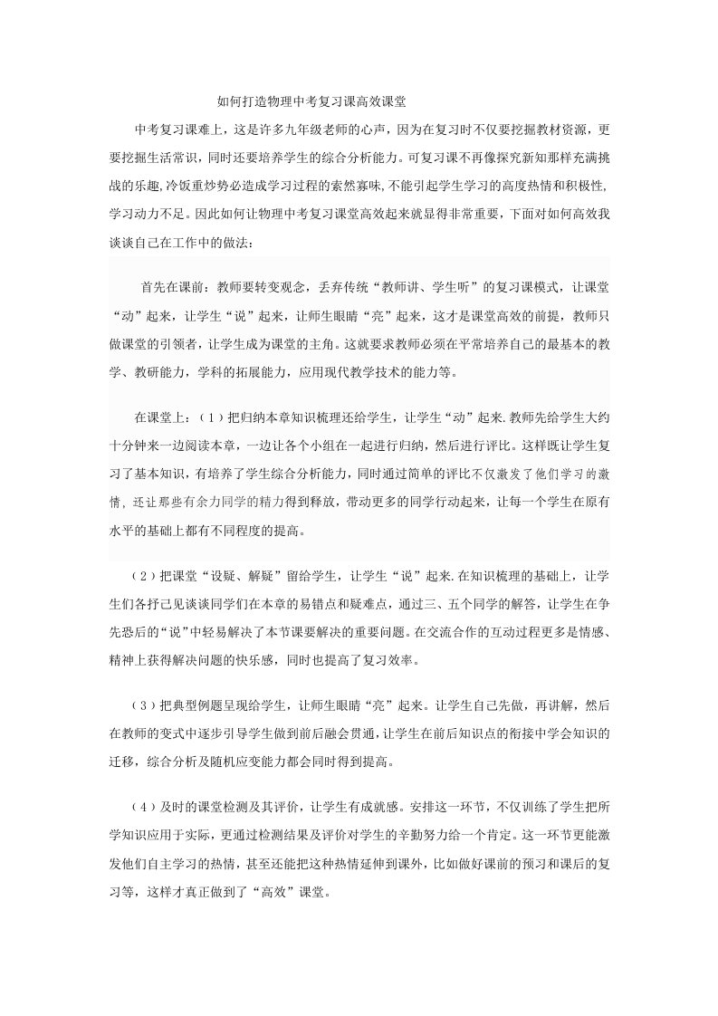 如何打造物理中考复习课高效课堂