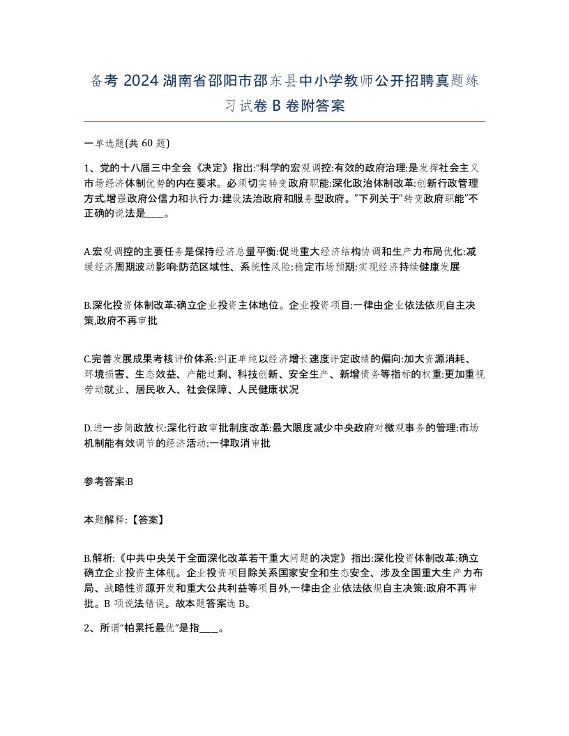 备考2024湖南省邵阳市邵东县中小学教师公开招聘真题练习试卷B卷附答案