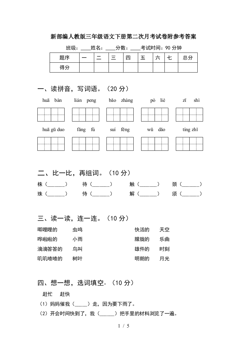 新部编人教版三年级语文下册第二次月考试卷附参考答案