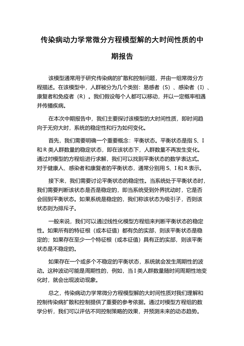 传染病动力学常微分方程模型解的大时间性质的中期报告