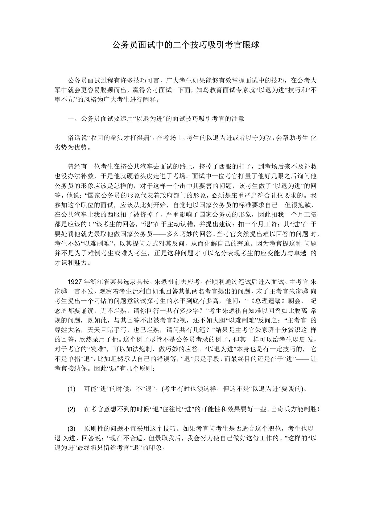 公务员面试中的二个技巧吸引考官眼球