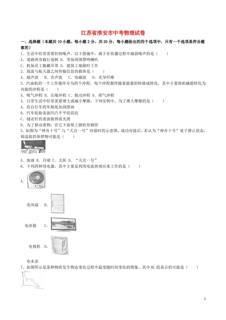 江苏省淮安市中考物理真题试题（含解析）