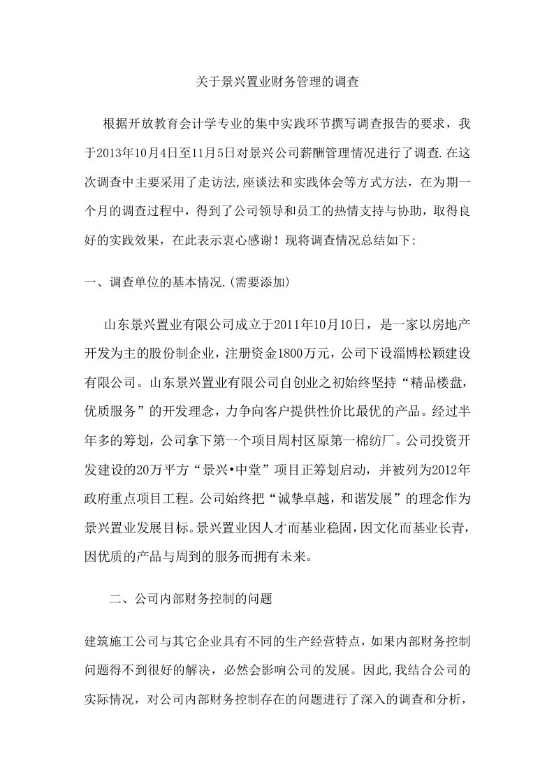 关于景兴置业财务管理的调查电大毕业论文