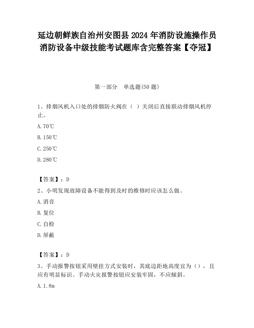 延边朝鲜族自治州安图县2024年消防设施操作员消防设备中级技能考试题库含完整答案【夺冠】